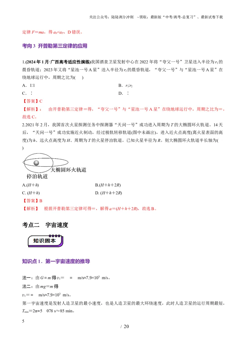 《第17讲万有引力定律及其应用（讲义）（教师版）_04-物理-高考总复习_一轮复习_2025年_2025年高考物理一轮复习讲义+练习+课件（新教材新高考）_第五章万有引力与航天》第5页预览