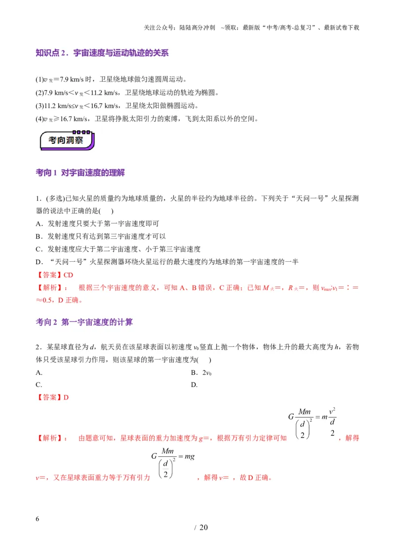 《第17讲万有引力定律及其应用（讲义）（教师版）_04-物理-高考总复习_一轮复习_2025年_2025年高考物理一轮复习讲义+练习+课件（新教材新高考）_第五章万有引力与航天》第6页预览