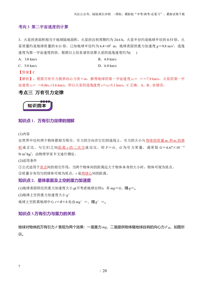 《第17讲万有引力定律及其应用（讲义）（教师版）_04-物理-高考总复习_一轮复习_2025年_2025年高考物理一轮复习讲义+练习+课件（新教材新高考）_第五章万有引力与航天》第7页预览