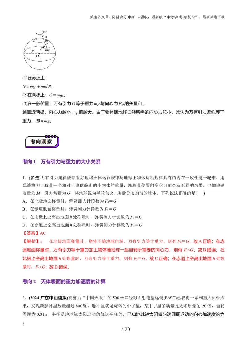 《第17讲万有引力定律及其应用（讲义）（教师版）_04-物理-高考总复习_一轮复习_2025年_2025年高考物理一轮复习讲义+练习+课件（新教材新高考）_第五章万有引力与航天》第8页预览