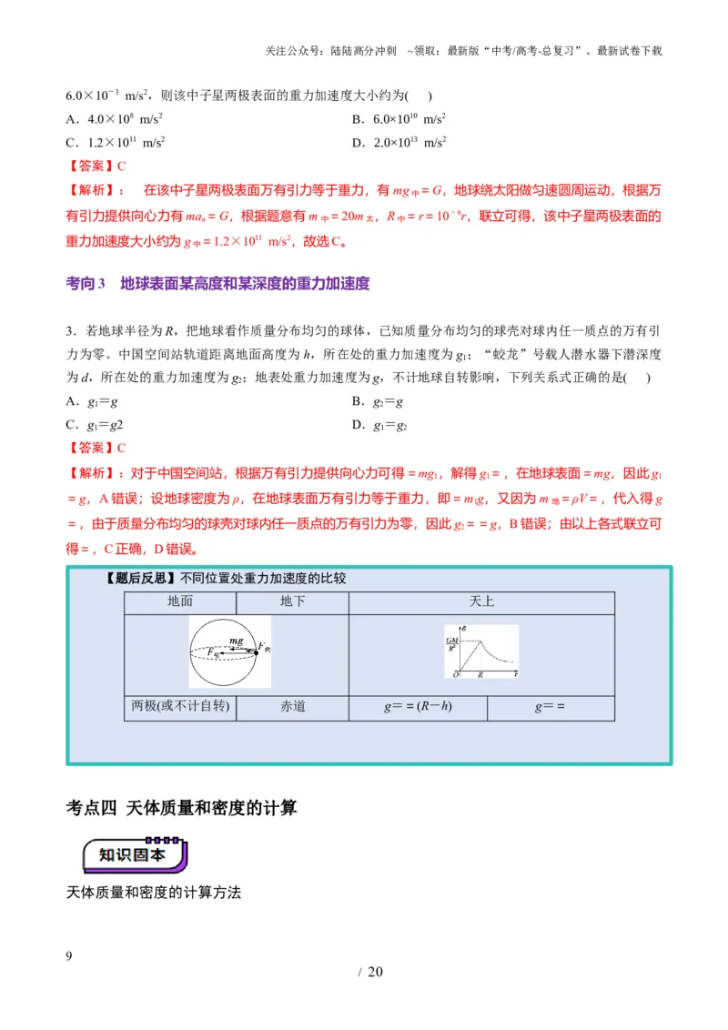 《第17讲万有引力定律及其应用（讲义）（教师版）_04-物理-高考总复习_一轮复习_2025年_2025年高考物理一轮复习讲义+练习+课件（新教材新高考）_第五章万有引力与航天》第9页预览