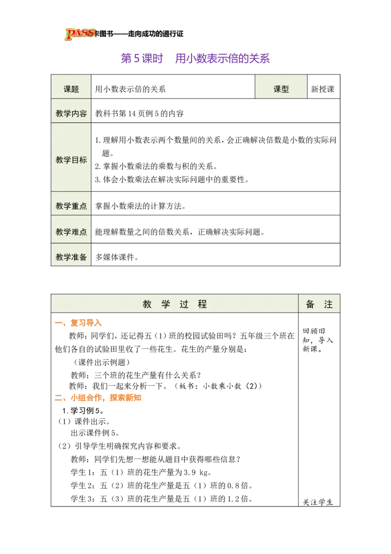 《第5课时用小数表示倍的关系_26秋小学初中各机构教辅大合集（一本、教材帮、阳光同学、王朝霞、实验班、小典中点、上分卷、白欧、课堂笔记等等）_26秋小学教辅资料_小学数学》第1页预览