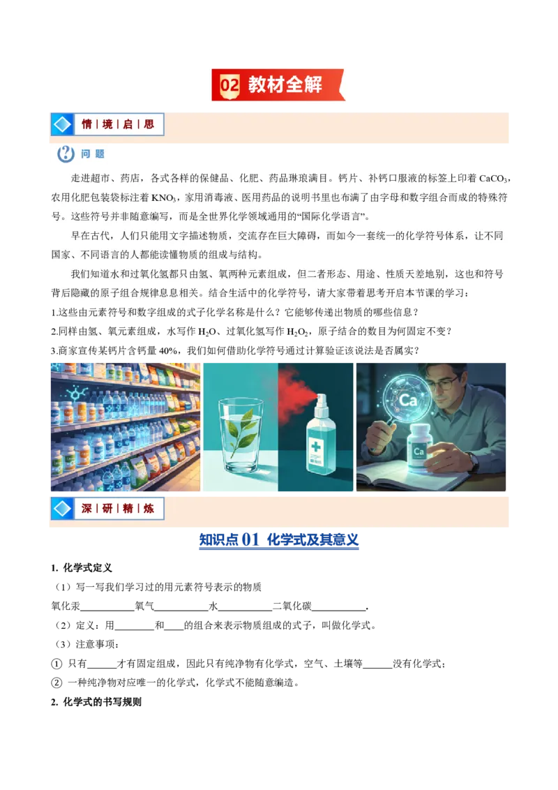 《鲁教2026版《暑假预习讲义》第06节物质组成的表示（暑假预习讲义）（原卷版）_26秋初中教辅资料_26秋初中《暑假预习》_学科网上好课2026年9年级《暑假自学课》化学（鲁教版）》第2页预览