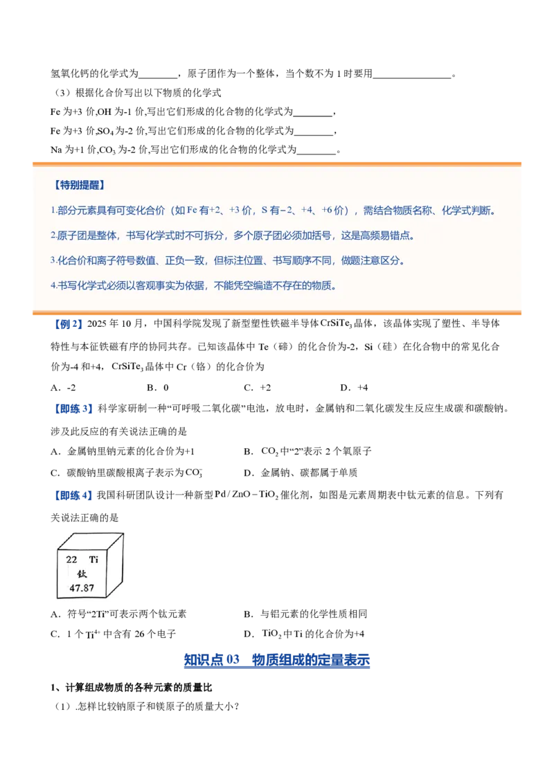 《鲁教2026版《暑假预习讲义》第06节物质组成的表示（暑假预习讲义）（原卷版）_26秋初中教辅资料_26秋初中《暑假预习》_学科网上好课2026年9年级《暑假自学课》化学（鲁教版）》第6页预览