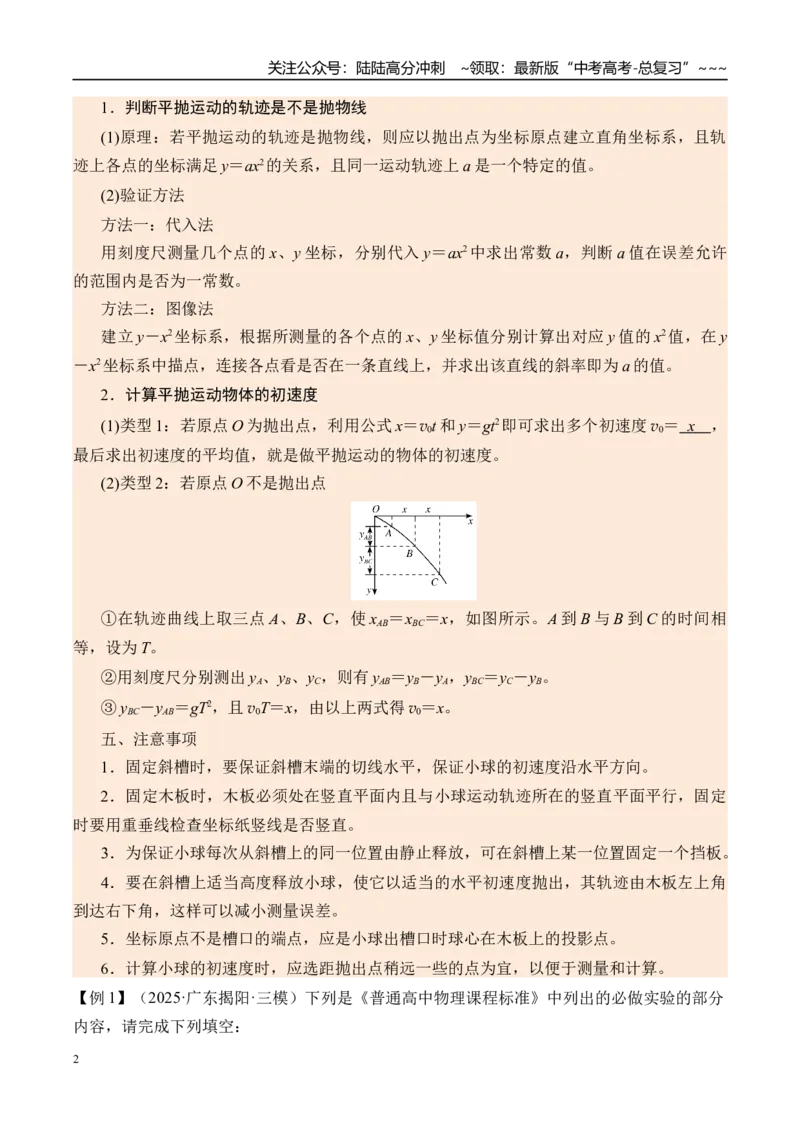 《第21讲实验5探究平抛运动的特点-（讲义）（学生版）_04-物理-高考总复习_一轮复习_2026年-物理高考一轮复习_2026年高考物理一轮复习精讲精练-G367_资料》第2页预览