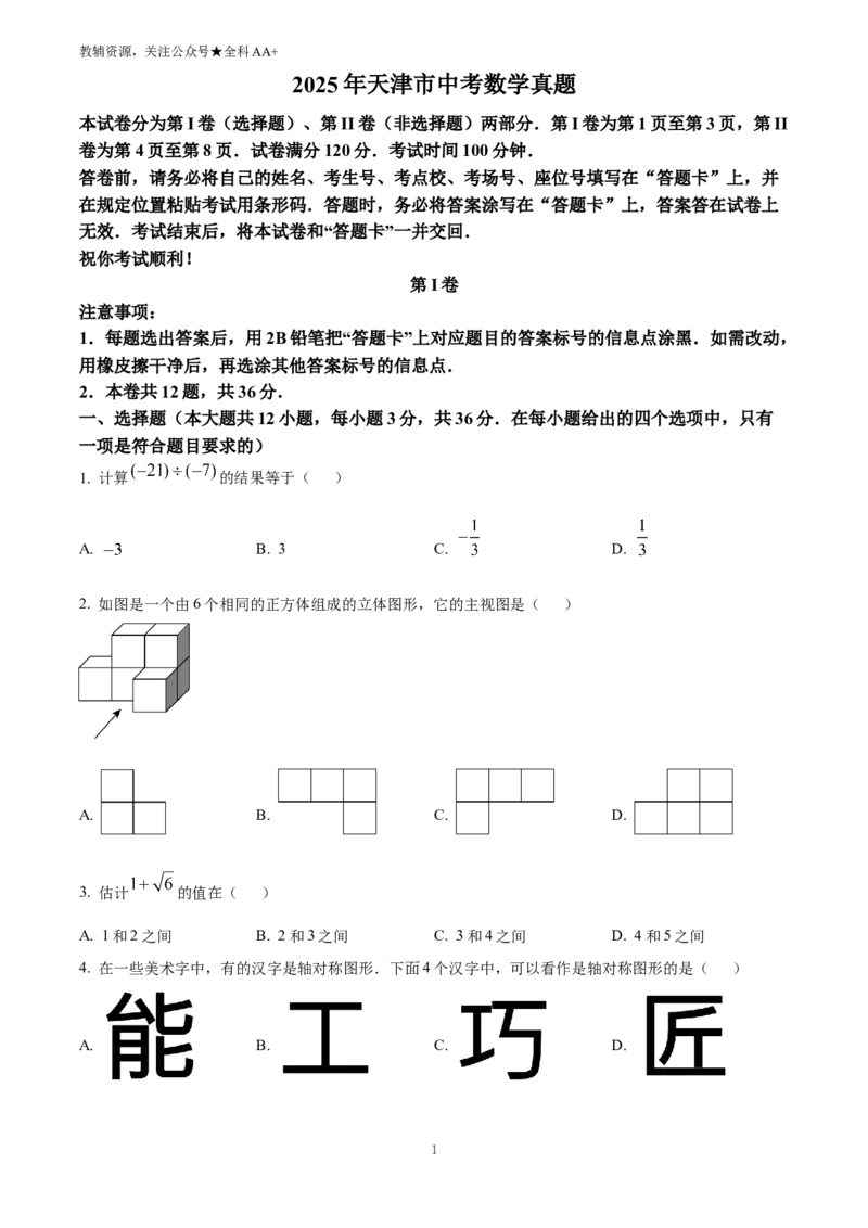 《2025天津市中考数学真题(原卷版)_历年中考真题2013-2025_初中数学历年中考真题（2013-2025）_初中数学历年中考真题（2025）_2025天津市中考数学真题》第1页预览