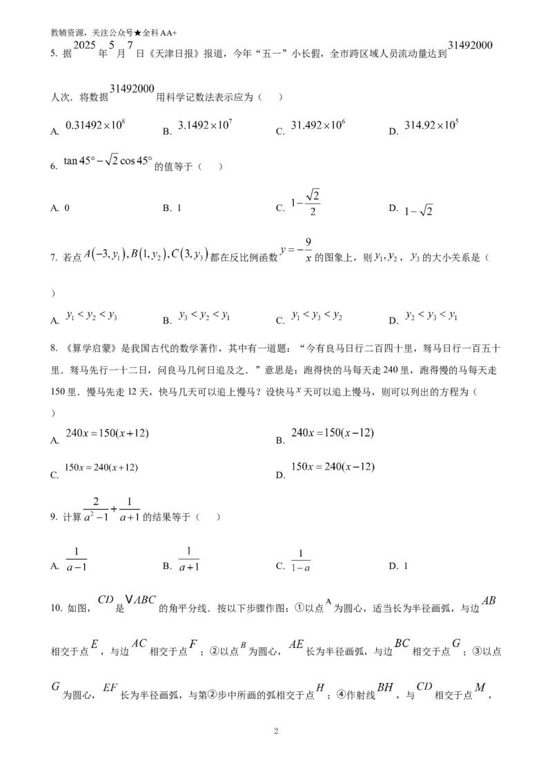 《2025天津市中考数学真题(原卷版)_历年中考真题2013-2025_初中数学历年中考真题（2013-2025）_初中数学历年中考真题（2025）_2025天津市中考数学真题》第2页预览