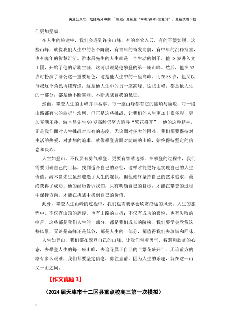 《考前60天天津市全年精选好题导写6篇（审题指导+参考立意+素材积累+考场范文）_专项复习_2024年_2024年高考语文作文高分素材运用+考前抢分技巧+押题预测+实战导写+优秀范文（全国通用）》第7页预览