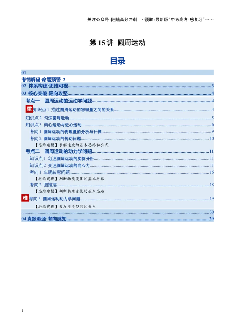 《第15讲圆周运动（复习讲义）（湖南专用）（教师版）_04-物理-高考总复习_一轮复习_2026年-物理高考一轮复习_2026年高考物理一轮课件+讲义+练习（湖南专用）-G331》第1页预览