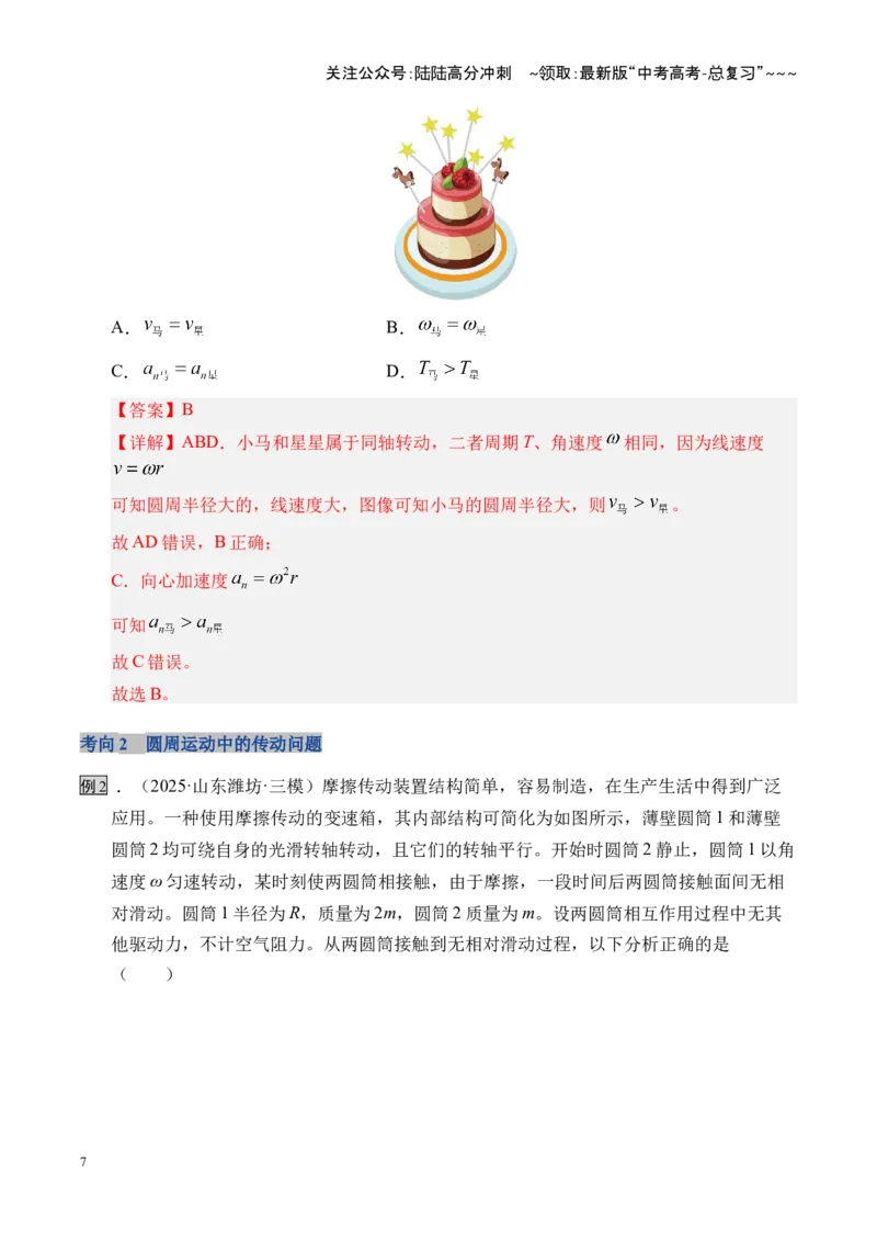 《第15讲圆周运动（复习讲义）（湖南专用）（教师版）_04-物理-高考总复习_一轮复习_2026年-物理高考一轮复习_2026年高考物理一轮课件+讲义+练习（湖南专用）-G331》第7页预览