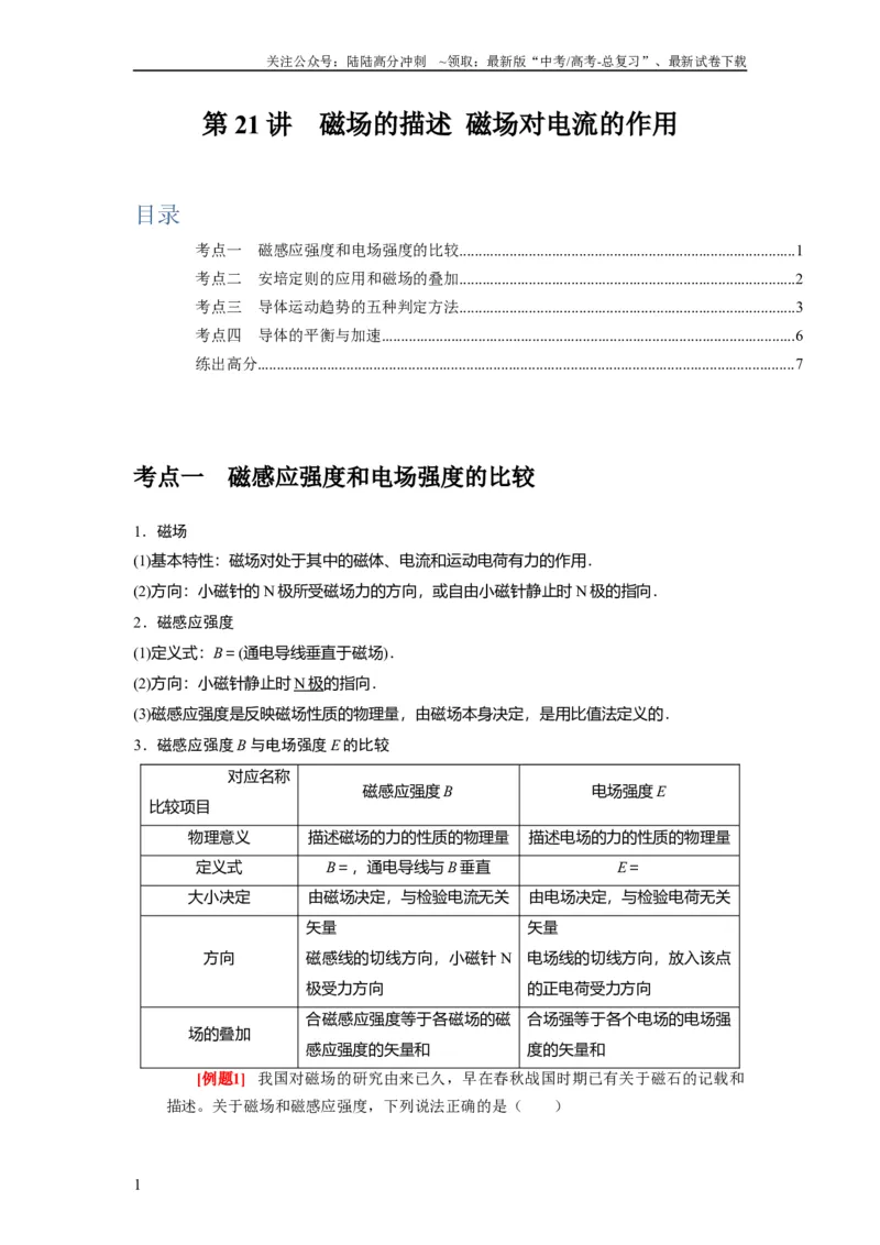 《第21讲　磁场的描述磁场对电流的作用（原卷版）_04-物理-高考总复习_一轮复习_2024年_2024年高考物理一轮复习考点精讲精练巩固全国通用_资料》第1页预览