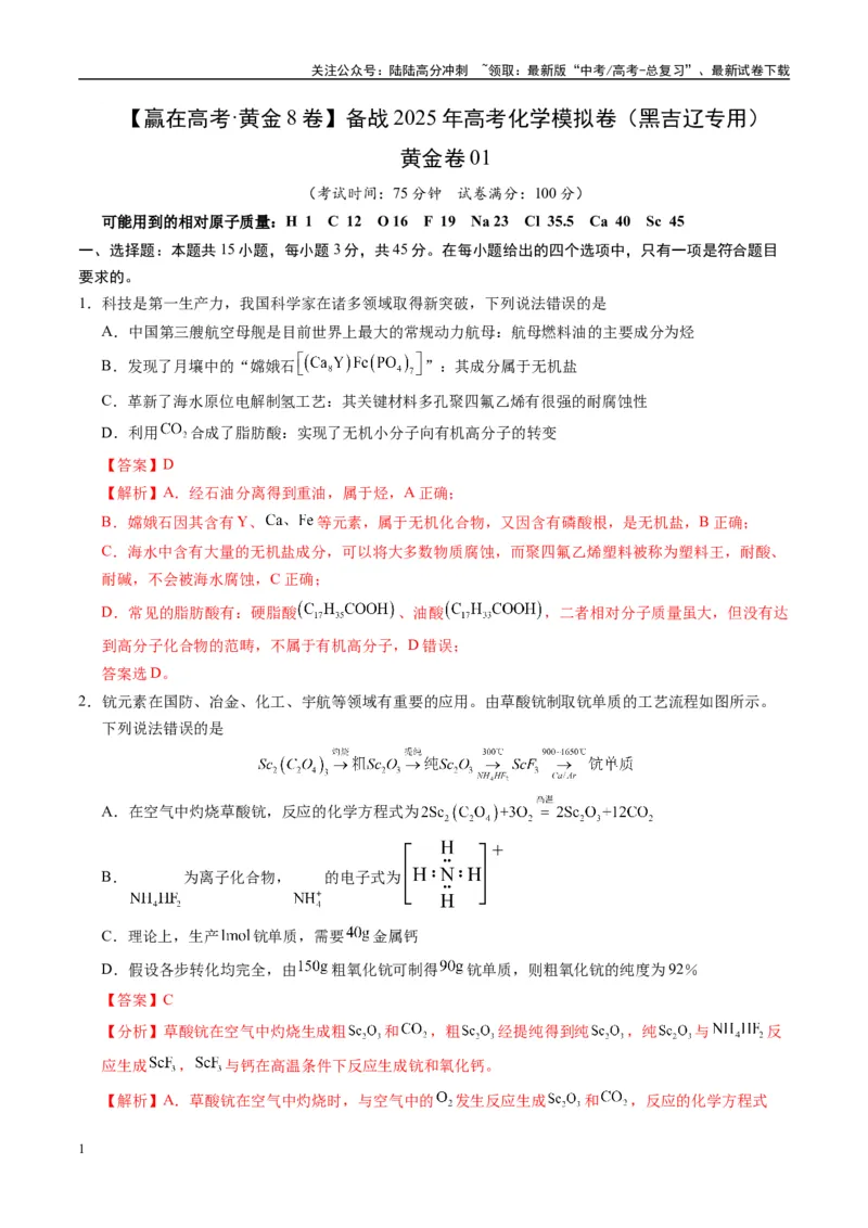《模拟卷01（黑吉辽专用）（解析版）_05-化学-高考总复习_专项复习_2025年_2025年高考化学模拟卷（黑吉辽专用）8套》第1页预览