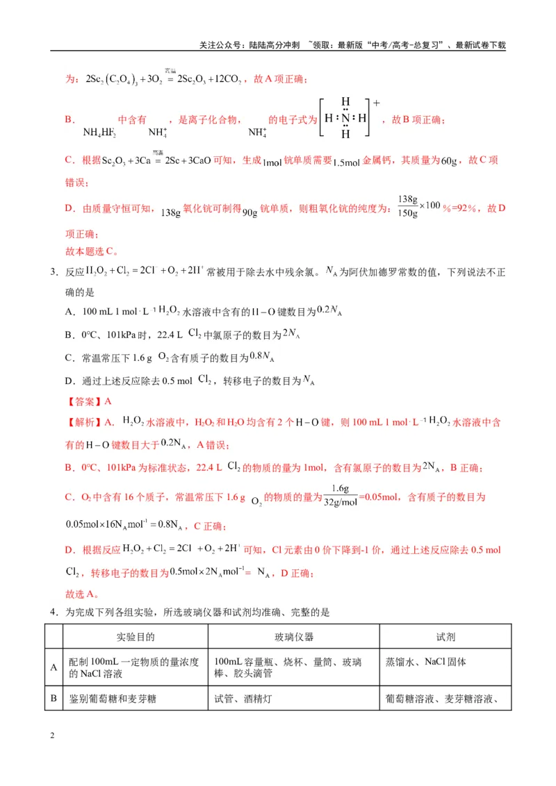 《模拟卷01（黑吉辽专用）（解析版）_05-化学-高考总复习_专项复习_2025年_2025年高考化学模拟卷（黑吉辽专用）8套》第2页预览