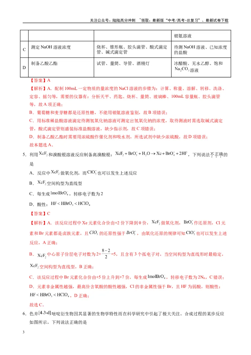 《模拟卷01（黑吉辽专用）（解析版）_05-化学-高考总复习_专项复习_2025年_2025年高考化学模拟卷（黑吉辽专用）8套》第3页预览