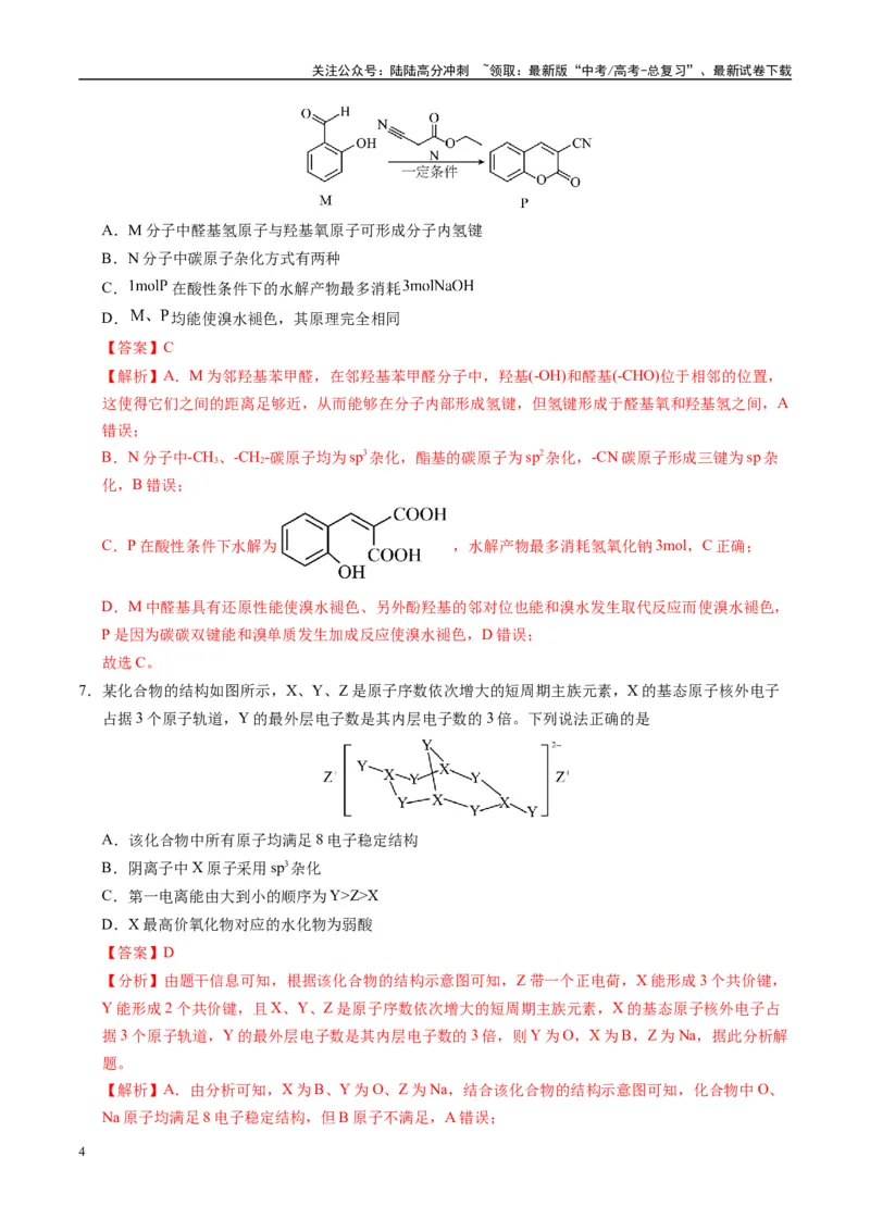 《模拟卷01（黑吉辽专用）（解析版）_05-化学-高考总复习_专项复习_2025年_2025年高考化学模拟卷（黑吉辽专用）8套》第4页预览