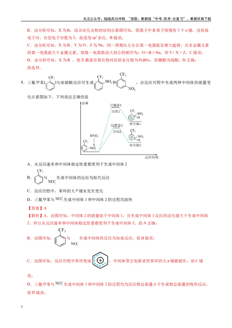 《模拟卷01（黑吉辽专用）（解析版）_05-化学-高考总复习_专项复习_2025年_2025年高考化学模拟卷（黑吉辽专用）8套》第5页预览