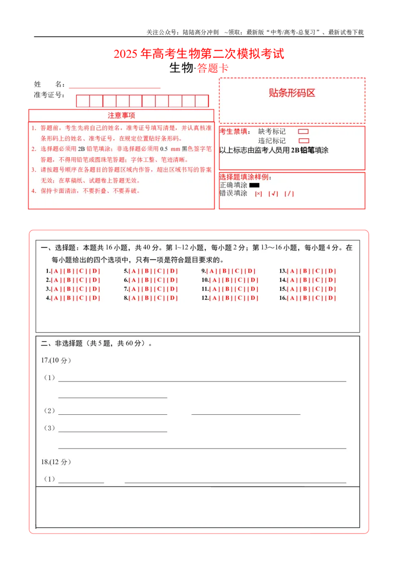 《生物（广西卷）（答题卡）_06-生物-高考总复习_专项复习_2025年_2025年高考第一二三次模拟卷（多地区）生物_2025年高考生物第二次模拟卷26套_生物（广西卷）》第1页预览