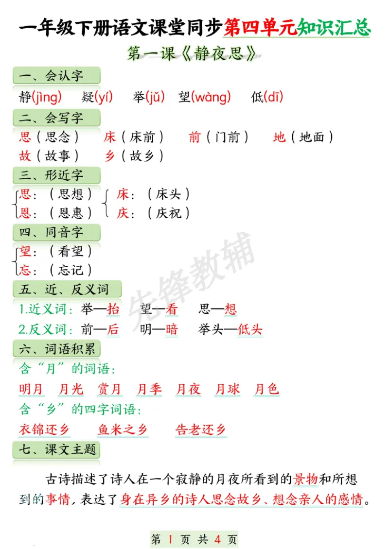 《一年级下册语文课堂同步第四单元知识汇总SY_1年级下册同步教辅_1下-语文_一下语文-复习资料》第1页预览