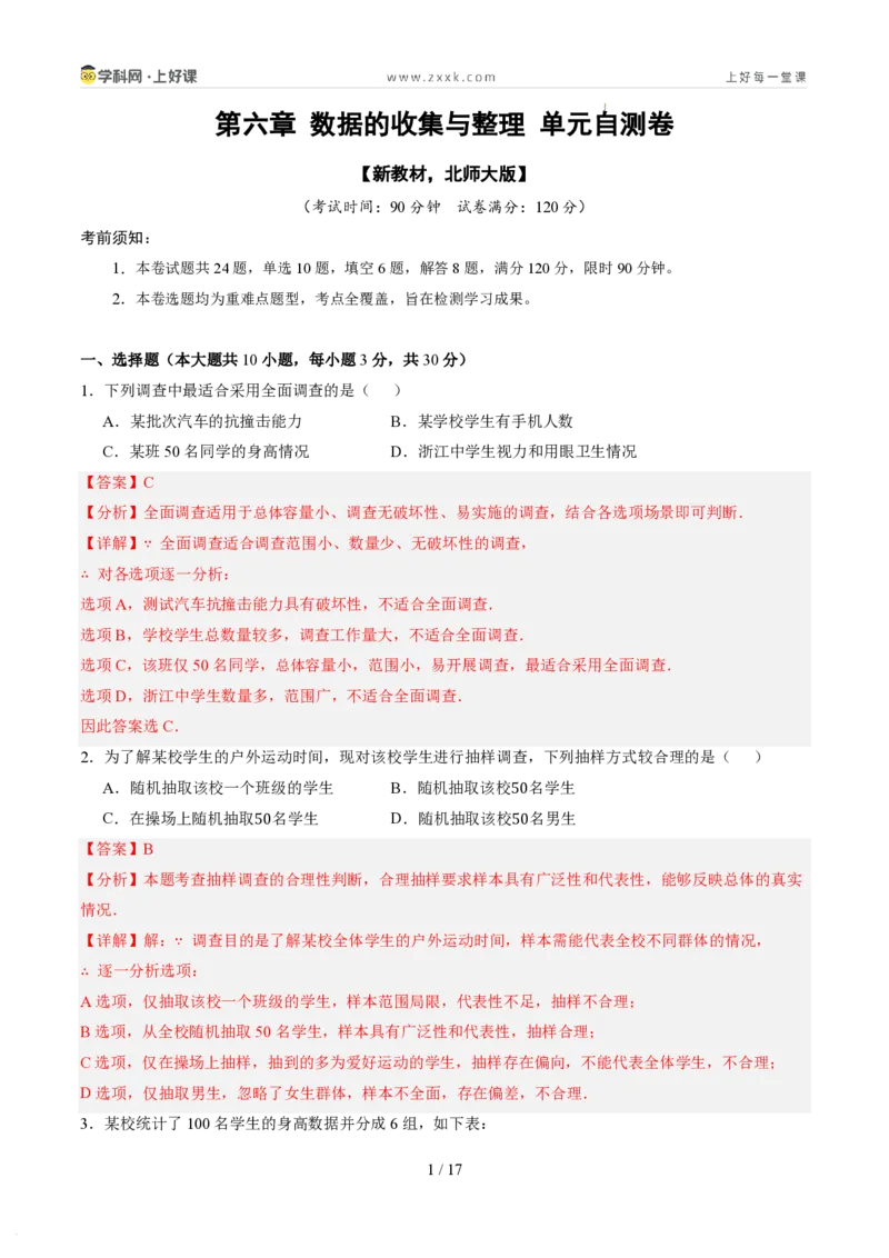 《第六章数据的收集与整理（暑假单元自测）（解析版）_26秋小学初中各机构教辅大合集（一本、教材帮、阳光同学、王朝霞、实验班、小典中点、上分卷、白欧、课堂笔记等等）》第1页预览