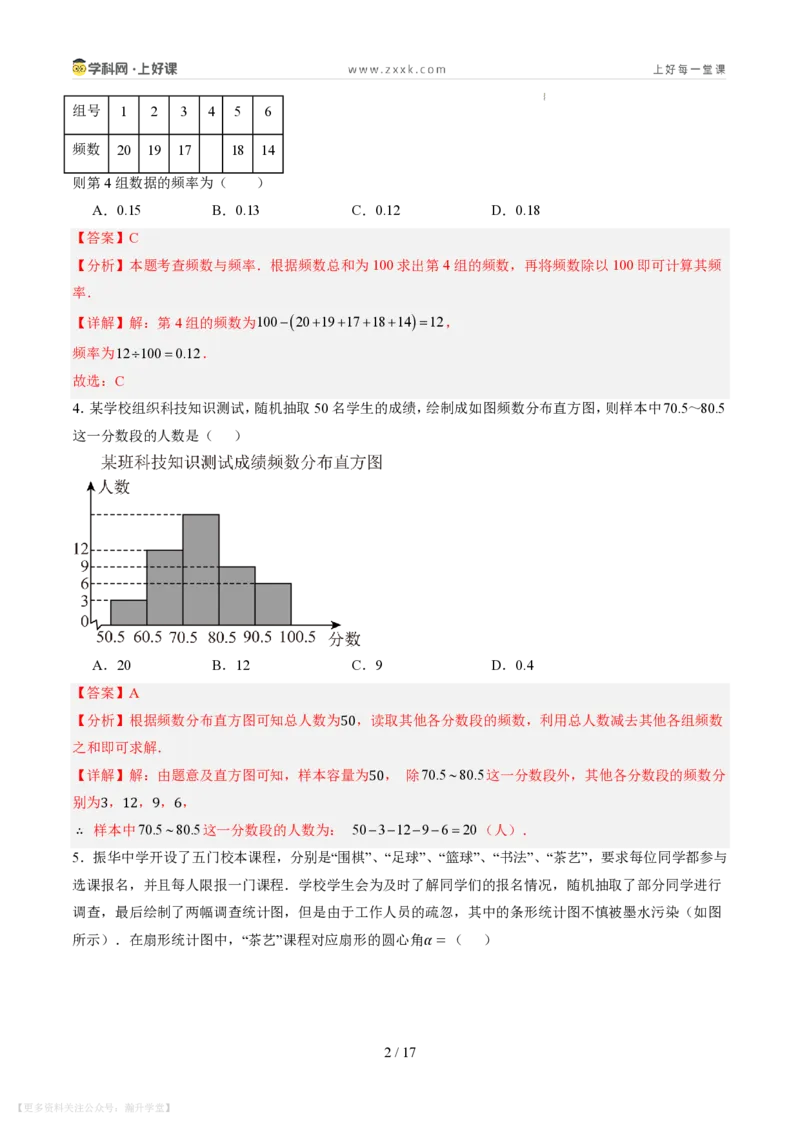《第六章数据的收集与整理（暑假单元自测）（解析版）_26秋小学初中各机构教辅大合集（一本、教材帮、阳光同学、王朝霞、实验班、小典中点、上分卷、白欧、课堂笔记等等）》第2页预览