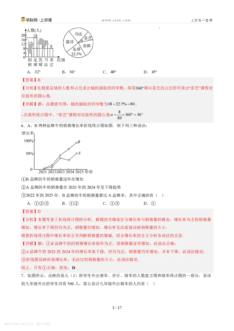 《第六章数据的收集与整理（暑假单元自测）（解析版）_26秋小学初中各机构教辅大合集（一本、教材帮、阳光同学、王朝霞、实验班、小典中点、上分卷、白欧、课堂笔记等等）》第3页预览