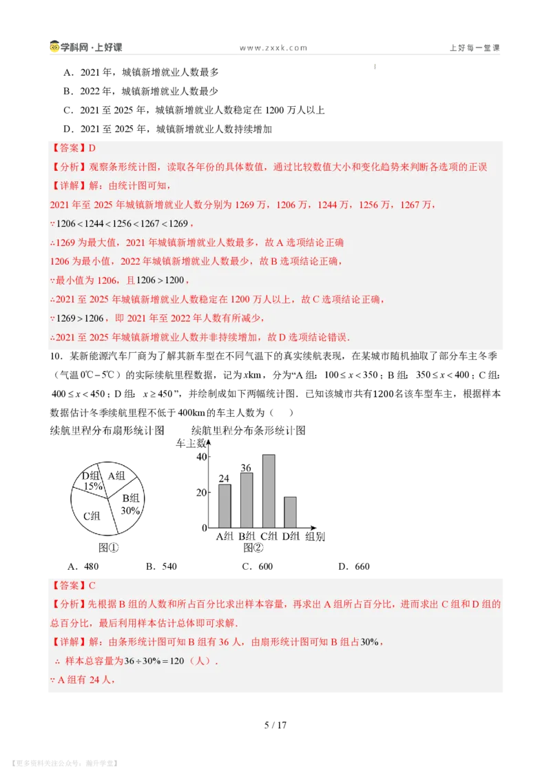 《第六章数据的收集与整理（暑假单元自测）（解析版）_26秋小学初中各机构教辅大合集（一本、教材帮、阳光同学、王朝霞、实验班、小典中点、上分卷、白欧、课堂笔记等等）》第5页预览