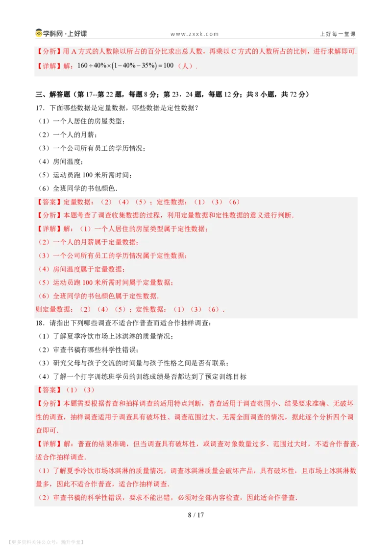 《第六章数据的收集与整理（暑假单元自测）（解析版）_26秋小学初中各机构教辅大合集（一本、教材帮、阳光同学、王朝霞、实验班、小典中点、上分卷、白欧、课堂笔记等等）》第8页预览