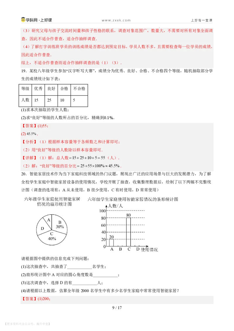 《第六章数据的收集与整理（暑假单元自测）（解析版）_26秋小学初中各机构教辅大合集（一本、教材帮、阳光同学、王朝霞、实验班、小典中点、上分卷、白欧、课堂笔记等等）》第9页预览