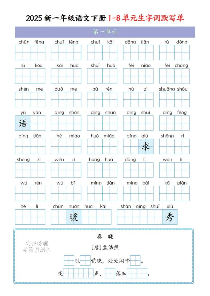 《一年级（下）语文1-8单元生字词默写单(1)_1年级下册同步教辅_1下-语文_一下语文-复习资料》第1页预览