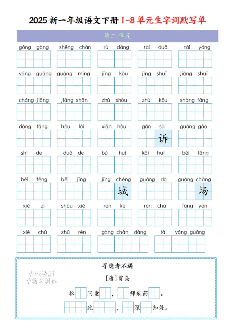 《一年级（下）语文1-8单元生字词默写单(1)_1年级下册同步教辅_1下-语文_一下语文-复习资料》第2页预览