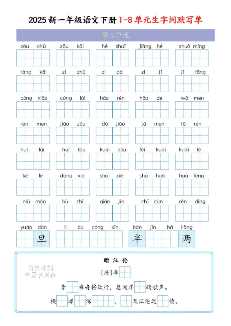 《一年级（下）语文1-8单元生字词默写单(1)_1年级下册同步教辅_1下-语文_一下语文-复习资料》第3页预览