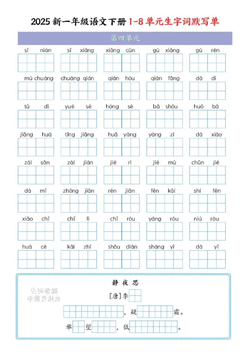 《一年级（下）语文1-8单元生字词默写单(1)_1年级下册同步教辅_1下-语文_一下语文-复习资料》第4页预览