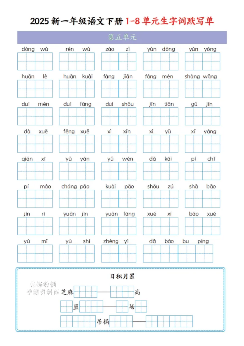 《一年级（下）语文1-8单元生字词默写单(1)_1年级下册同步教辅_1下-语文_一下语文-复习资料》第5页预览