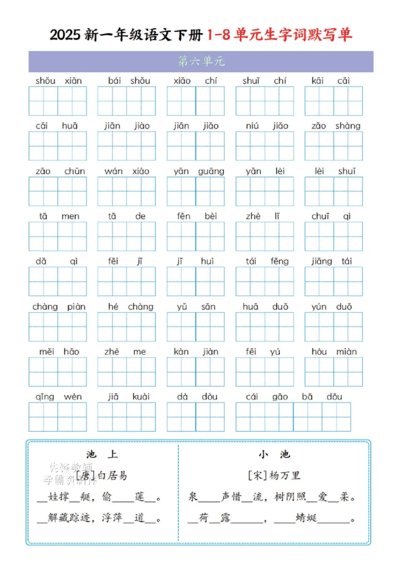 《一年级（下）语文1-8单元生字词默写单(1)_1年级下册同步教辅_1下-语文_一下语文-复习资料》第6页预览