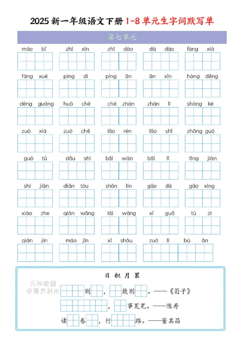《一年级（下）语文1-8单元生字词默写单(1)_1年级下册同步教辅_1下-语文_一下语文-复习资料》第7页预览