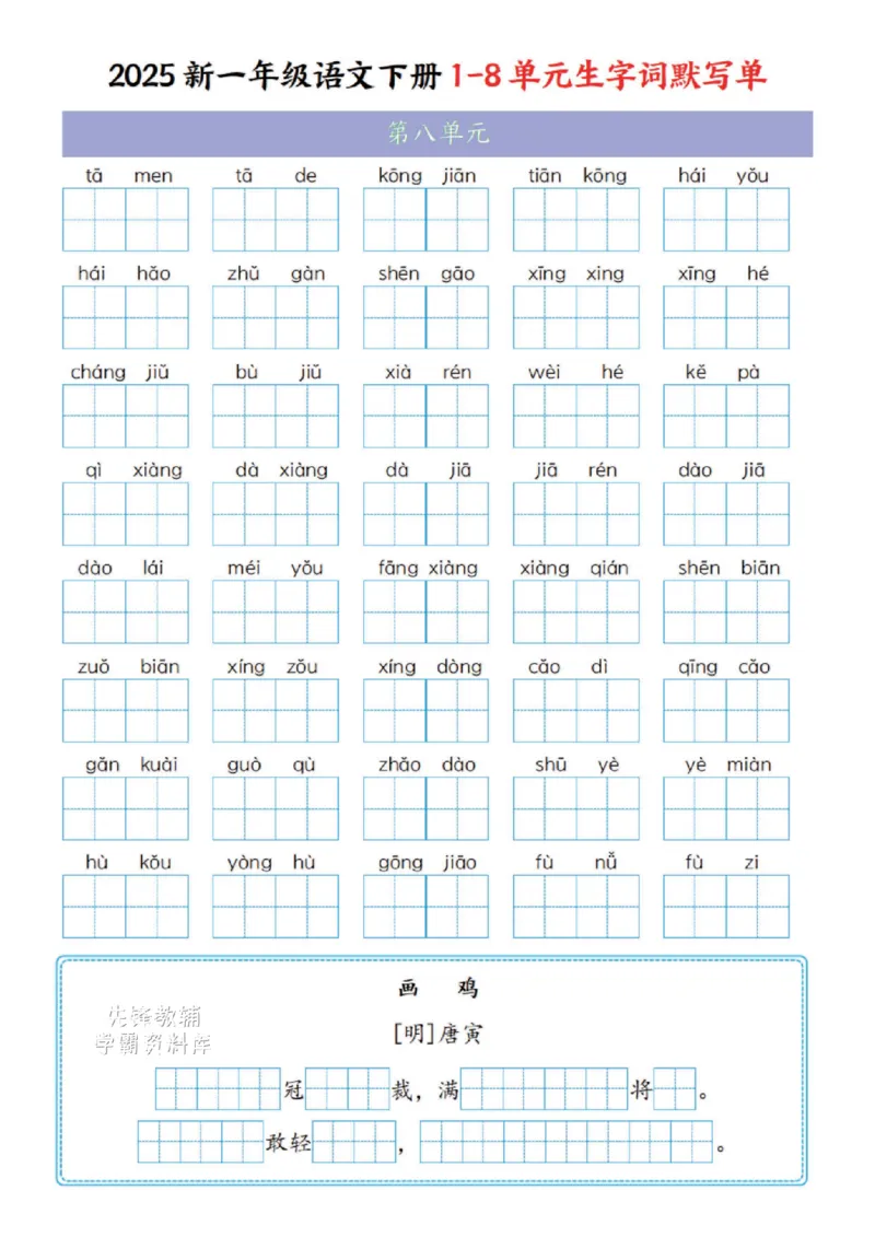 《一年级（下）语文1-8单元生字词默写单(1)_1年级下册同步教辅_1下-语文_一下语文-复习资料》第8页预览