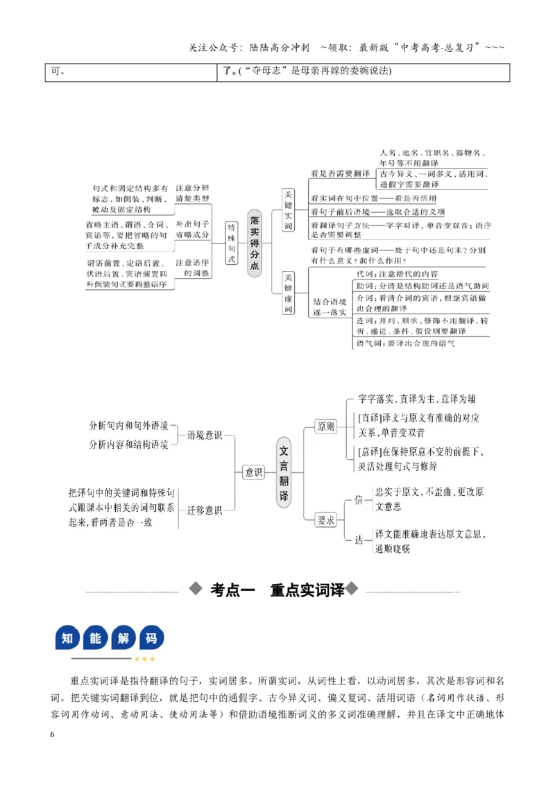 《第06讲文言文翻译（复习讲义）（全国通用）（教师版）_一轮复习_2026年-语文一轮复习_2026年高考语文一轮复习讲义+练习+课件（新教材新高考）-G55_2026版_专题六文言文阅读》第6页预览