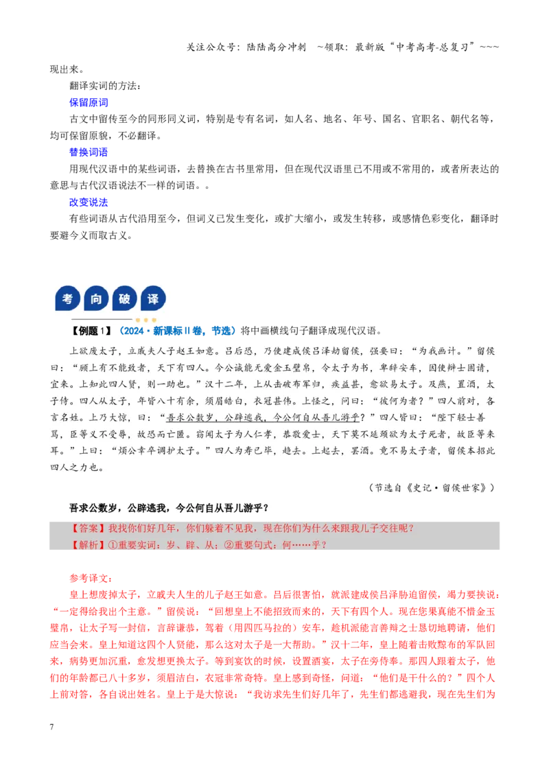 《第06讲文言文翻译（复习讲义）（全国通用）（教师版）_一轮复习_2026年-语文一轮复习_2026年高考语文一轮复习讲义+练习+课件（新教材新高考）-G55_2026版_专题六文言文阅读》第7页预览