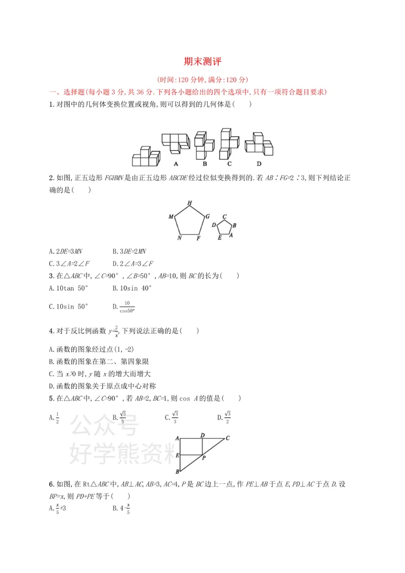 《九年级数学下册期末测评（新版）新人教版_初中数学期中卷+期末卷+单元卷+月考卷_初中数学单元测试_人教版_人教版_人教版9下数学单元测试》第1页预览