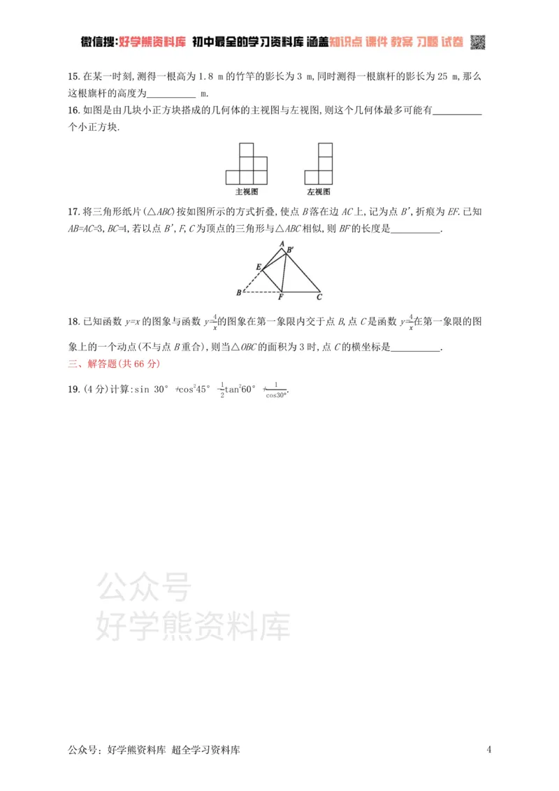 《九年级数学下册期末测评（新版）新人教版_初中数学期中卷+期末卷+单元卷+月考卷_初中数学单元测试_人教版_人教版_人教版9下数学单元测试》第4页预览