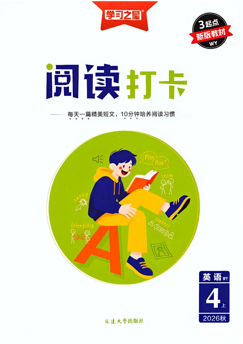 《阅读打卡_26秋小学初中各机构教辅大合集（一本、教材帮、阳光同学、王朝霞、实验班、小典中点、上分卷、白欧、课堂笔记等等）_26秋小学教辅资料_26秋学习之星《课课帮》_英语_407》第1页预览