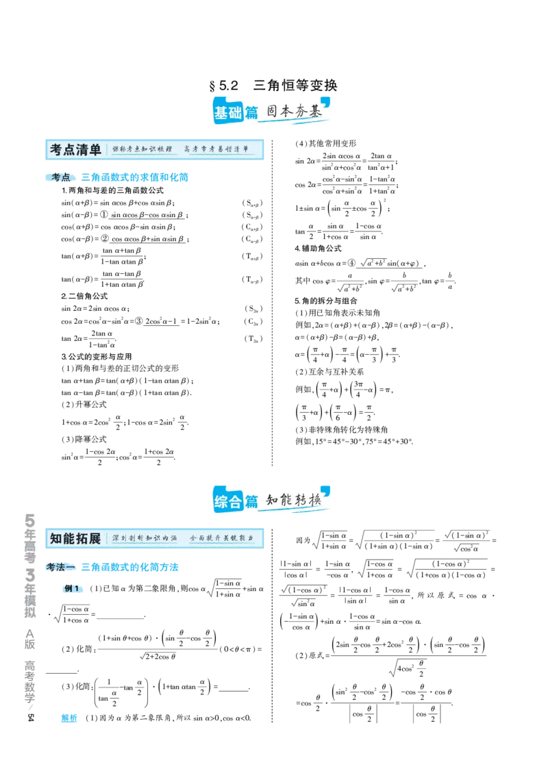 《1_5.2专题考点精析（解释：22版53A对应专题讲解pdf文件）(1)_2023版教学资源包_2023版新高考版高考总复习数学5·3A版_14_专题五52三角恒等变换_7_专题考点精析》第1页预览