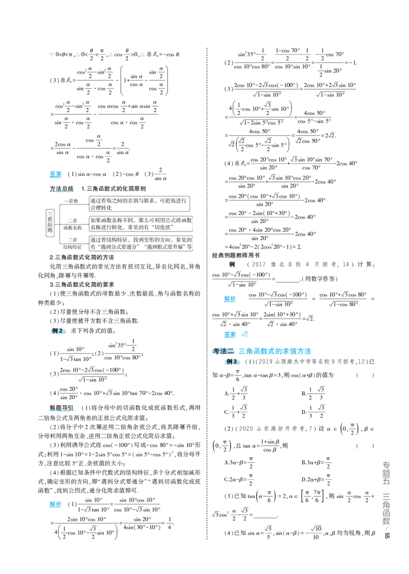 《1_5.2专题考点精析（解释：22版53A对应专题讲解pdf文件）(1)_2023版教学资源包_2023版新高考版高考总复习数学5·3A版_14_专题五52三角恒等变换_7_专题考点精析》第2页预览