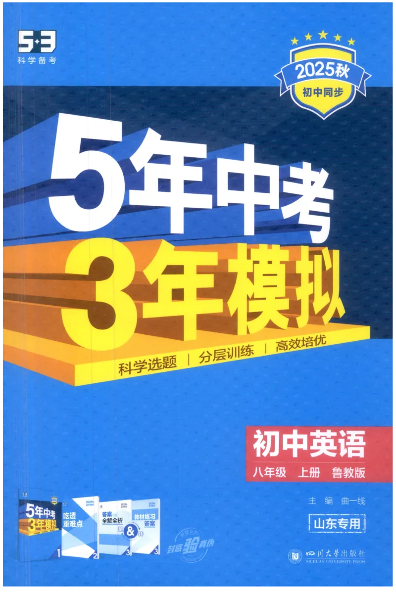 《25秋五年中考三年模拟书8年级英语上主书_2026版初中《5年中考3年模拟》789年级上册（英语）（鲁教）_八上》第1页预览
