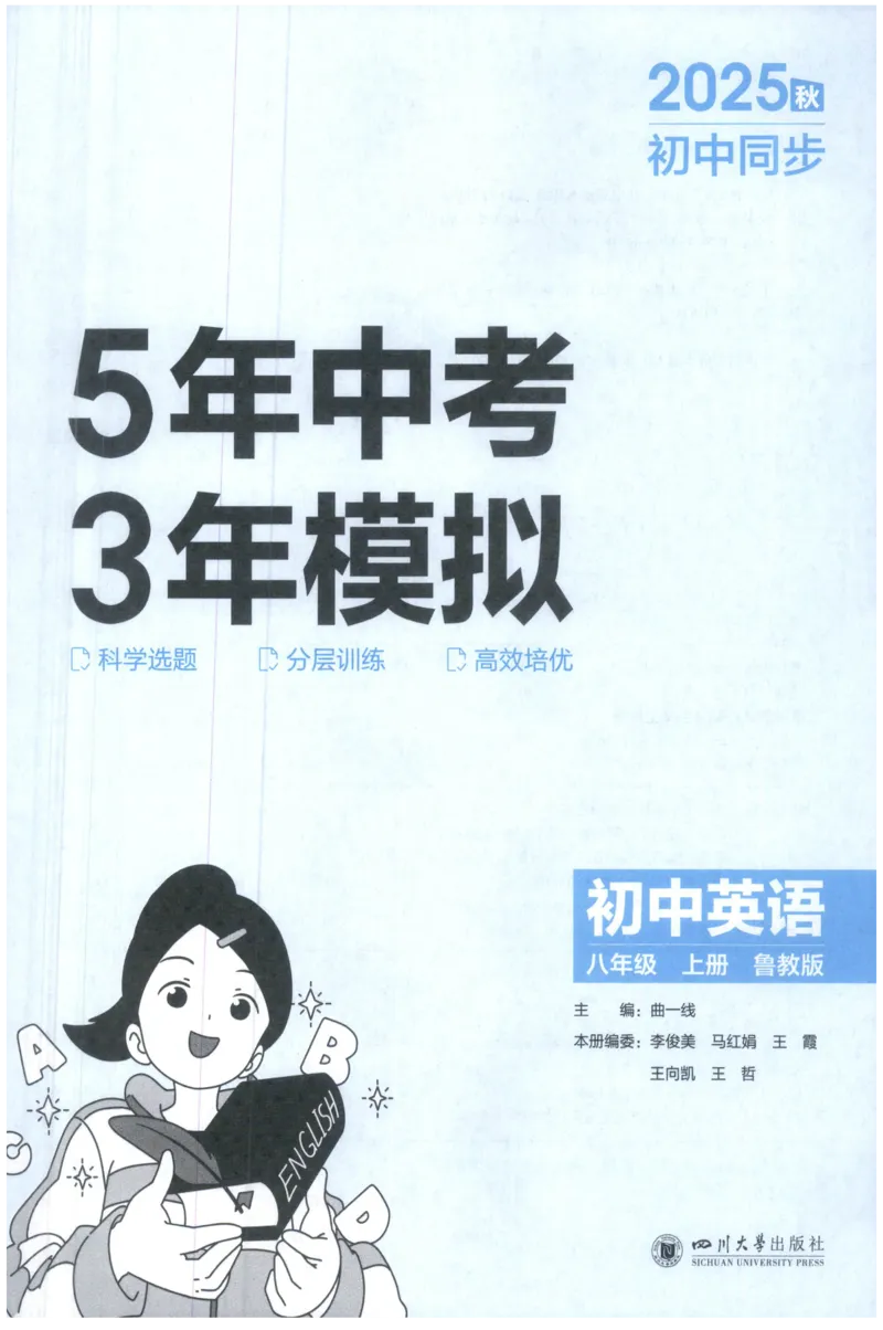 《25秋五年中考三年模拟书8年级英语上主书_2026版初中《5年中考3年模拟》789年级上册（英语）（鲁教）_八上》第3页预览