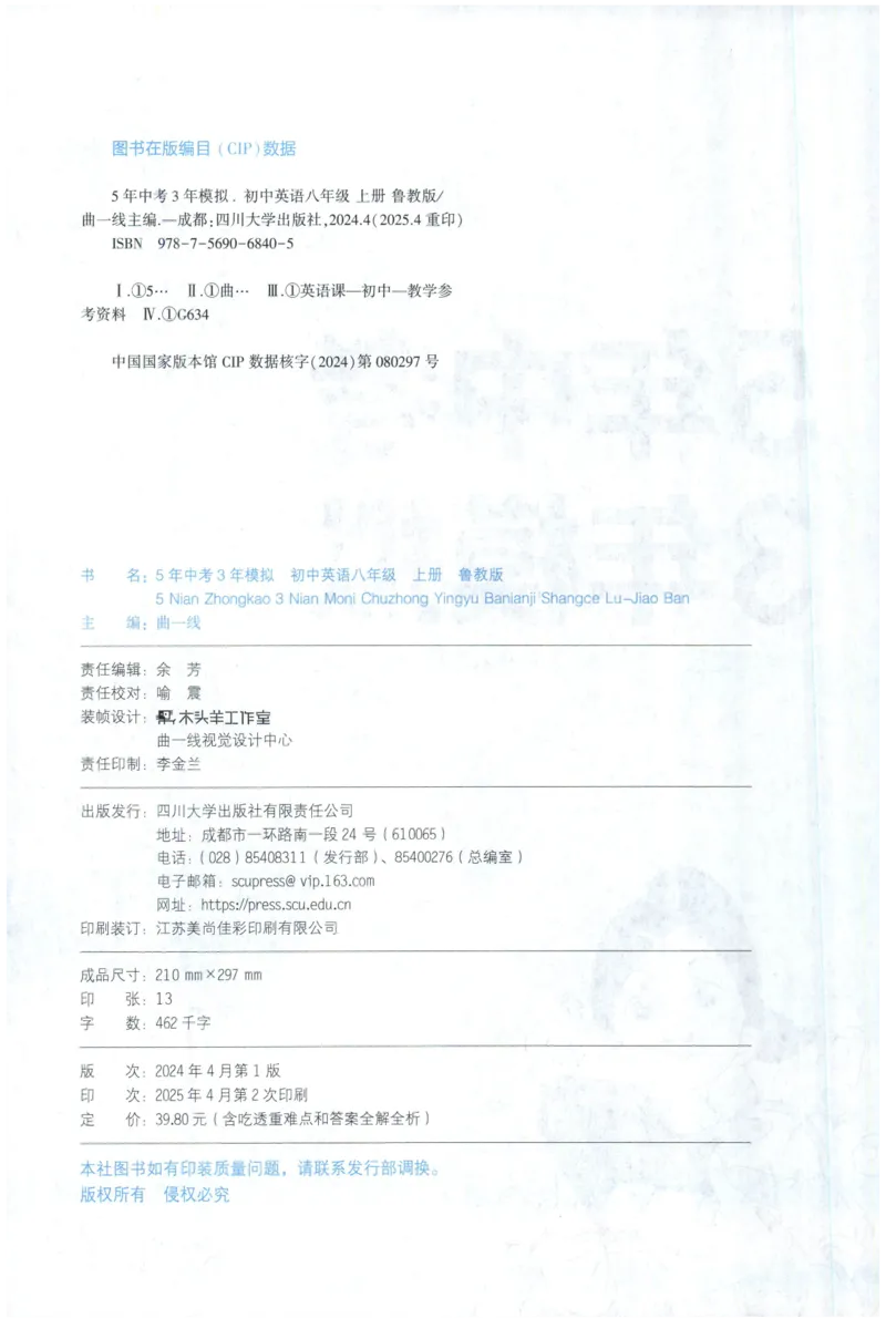 《25秋五年中考三年模拟书8年级英语上主书_2026版初中《5年中考3年模拟》789年级上册（英语）（鲁教）_八上》第4页预览