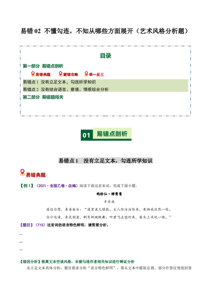 《易错02艺术风格分析题不懂勾连，不知从哪些方面展开（易错专练）（全国通用）（学生版）_专项复习_2026年-语文专项复习_2026年高考语文重难点讲义专练（新高考通用）-G102_2026版》第1页预览