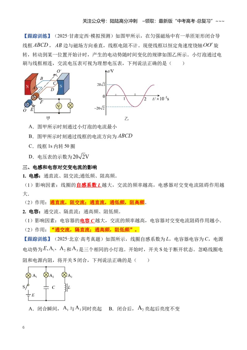 《专题14交变电流（知识清单）（全国通用）（学生版）_04-物理-高考总复习_一轮复习_2026年-物理高考一轮复习_2026年高考物理一轮复习知识清单（全国通用）-G56_2026版》第6页预览