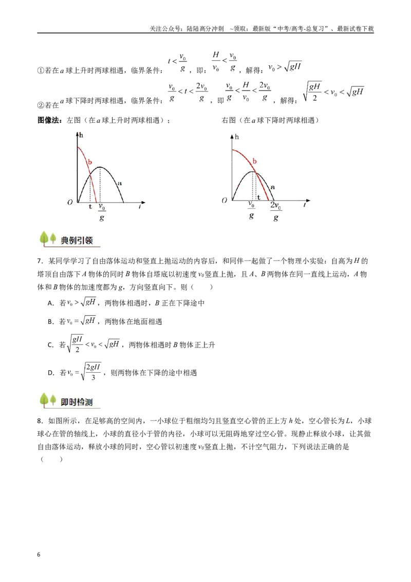 《考点03自由落体运动和竖直上抛运动 （核心考点精讲精练）（学生版）_04-物理-高考总复习_一轮复习_2025年_2025年高考物理一轮复习考点精讲精练（新高考通用）》第6页预览