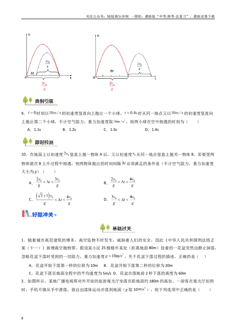 《考点03自由落体运动和竖直上抛运动 （核心考点精讲精练）（学生版）_04-物理-高考总复习_一轮复习_2025年_2025年高考物理一轮复习考点精讲精练（新高考通用）》第8页预览